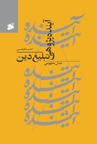 کتاب آینده پژوهی تبلیغ دین اثر احمد کوهی اصفهانی