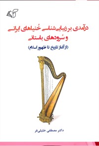 کتاب درآمدی بر زیبایی شناسی خنیاهای ایرانی و سرودهای باستانی اثر مصطفی خلیلی‌فر