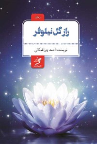 کتاب راز گل نیلوفر اثر احمد چراغمکانی