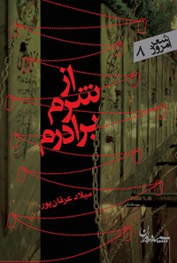 کتاب از شرم برادرم اثر میلاد عرفان پور