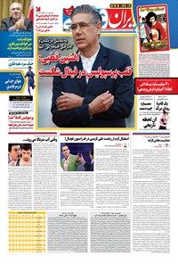 روزنامه ایران ورزشی - ۱۳۹۹ پنج شنبه ۴ دي 