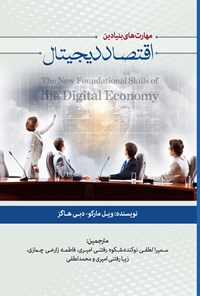 کتاب مهارت های بنیادین اقتصاد دیجیتال اثر ویل مارکو