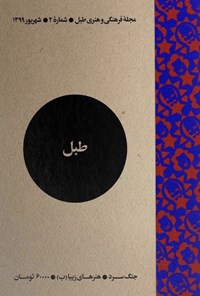  مجله فرهنگی هنری طبل ـ شماره ۲ ـ شهریور ۱۳۹۹ 