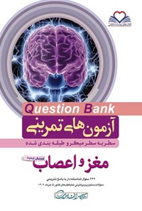 کتاب سطر به سطر مغز و اعصاب اثر کامران احمدی