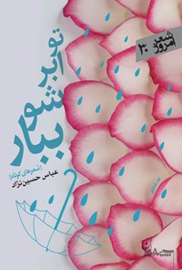 کتاب تو  ابر شو ببار اثر عباس حسین نژاد