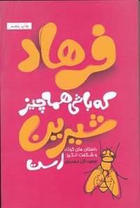کتاب فرهاد که باشی همه چیز شیرین است اثر سعید گل‌محمدی
