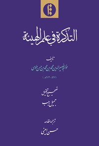 کتاب التذکرة فی علم الهیئة اثر خواجه‌نصیرالدین طوسی