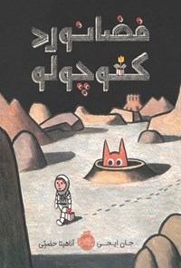کتاب فضانورد کوچولو اثر جان ایجی