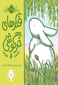 کتاب فکرهای خرگوشی اثر کوین هنکس