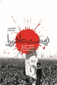 کتاب نهضت عاشورا و تاثیرات سیاسی، اجتماعی و فرهنگی آن بر جامعه ایرانی اثر اعظم فولادی‌پناه