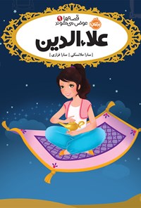 کتاب قصه ها عوض می شوند؛ علاء الدین اثر سارا ملانسکی