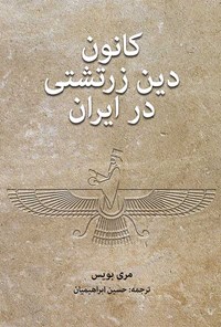 کتاب کانون دین زرتشتی در ایران اثر مری بویس