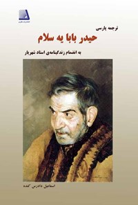 کتاب ترجمه پارسی حیدر بابا یه سلام اثر محمدحسین شهریار