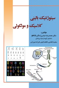 کتاب سیتوژنتیک بالینی، کلاسیک و مولکولی اثر محمدرضا عباس‌زادگان