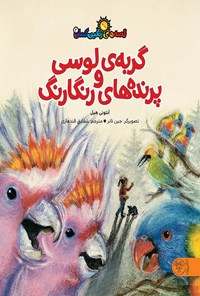 کتاب گربه‌ لوسی و پرنده‌های رنگارنگ اثر آنتونی هیل