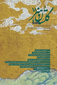  فصلنامه گلستان هنر در تاریخ هنر و معماری ایران زمین ـ شماره ۲ ـ زمستان ۹۸ 