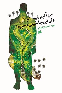 کتاب من آلیس نیستم ولی این‌جا خیلی عجیبه! اثر فرید  حسینیان تهرانی
