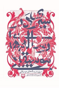 کتاب سیری در رساله‌‌های موسیقایی اثر حسین  محمدزاده صدیق