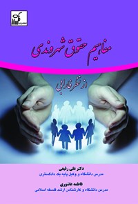 کتاب مفاهیم حقوق شهروندی از نظر فارابی اثر علی رفیعی