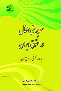 کتاب سرپرستی اطفال در حقوق ایران اثر سیده‌فاطمه هاشمی‌کروبی