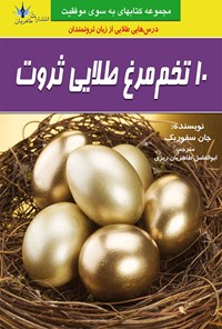 کتاب ۱۰ تخم مرغ طلایی ثروت اثر جان سفوریک