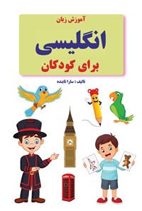 کتاب آموزش زبان انگلیسی برای کودکان اثر سارا تابنده