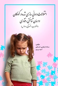 کتاب اختلالات درونی سازی شده در کودکان و درمان شناختی رفتاری اثر سمانه ابراهیمی‌خسمخی