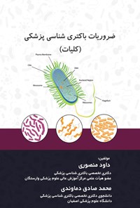 کتاب ضروریات باکتری شناسی پزشکی (کلیات) اثر داوود منصوری