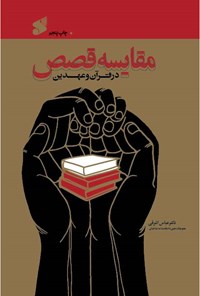 کتاب مقایسه قصص در قرآن و عهدین اثر عباس اشرفی