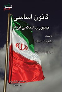 کتاب قانون اساسی جمهوری اسلامی ایران اثر امین آصفی