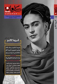  نشریه فرهنگی هنری کاروان مهر ـ شماره ۲۴ ـ پاییز ۹۹ 