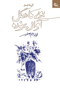 کتاب بوی کاهگل، آواز پرنده اثر محمدابراهیم جعفری