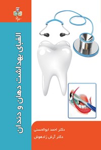 کتاب الفبای بهداشت دهان و دندان اثر احمد ابوالحسنی
