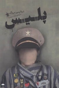 کتاب پلیس اثر اسلاومیر مروژک