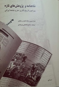 کتاب شاهنامه و پژوهش های تازه اثر غزال دبیری