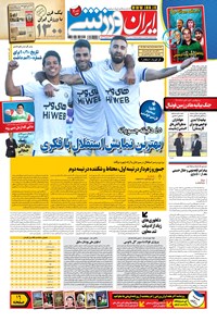 روزنامه ایران ورزشی - ۱۳۹۹ پنج شنبه ۱۱ دي 