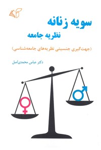 کتاب سویه زنانه نظریه جامعه اثر عباس محمدی اصل