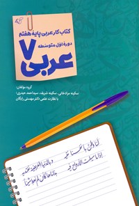 کتاب عربی ۷ اثر سکینه مرادخانی