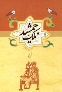 کتاب ملک جمشید: طلسم آصف و طلسم حمام بلور اثر محمدعلی  نقیب‌ الممالک