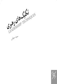 کتاب تکنیک های رهبری ۱ اثر سعید سهیلی