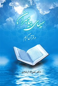 کتاب سیمای پیامبران در قرآن اثر عین‌اله  ارشادی