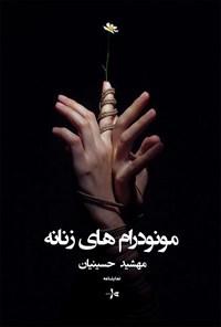 کتاب مونودرام های زنانه اثر مهشید حسینیان