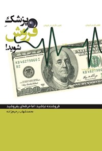 کتاب پزشک فروش شوید! اثر محمدشهاب رحیم‌زاده