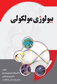 کتاب بیولوژی مولکولی اثر محمدمهدی حیدری