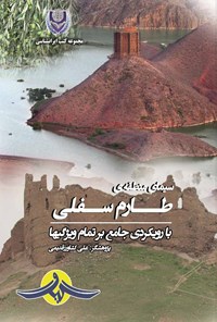 کتاب سیمای منطقه طارم سفلی اثر علی کشاورز قدیمی