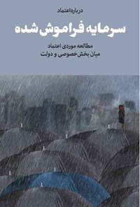 کتاب سرمایه فراموش شده اثر محسن گودرزی