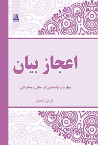 کتاب اعجاز بیان اثر فردین احمدی