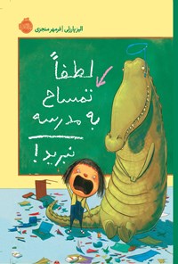 کتاب لطفاً تمساح به مدرسه نبرید! اثر الیز پارزلی
