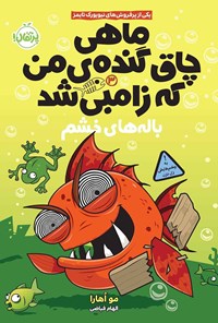 کتاب ماهی چاق گنده من که زامبی شد؛ جلد سوم اثر مو اُهارا