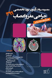 کتاب سوالات آزمون بورد تخصصی جراحی مغز و اعصاب ۱۳۹۹ اثر حسام راحتلو